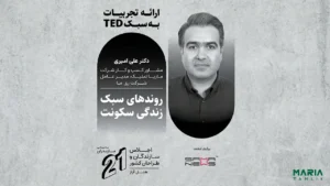 گزارش حضور ماریا تملیک در ۲۱مین اجلاس سراسری سازندگان و طراحان کشور