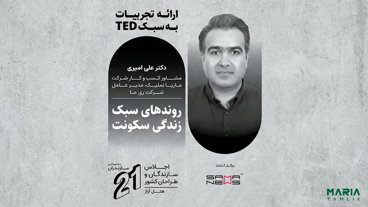 گزارش حضور ماریا تملیک در ۲۱مین اجلاس سراسری سازندگان و طراحان کشور