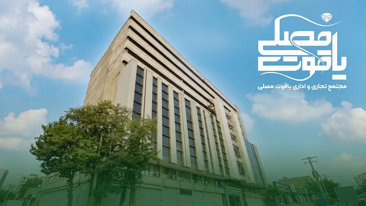 نمای بیرونی و معماری مدرن مجتمع تجاری و اداری یاقوت مصلی